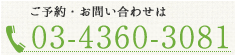 ご予約・お問い合わせは TEL：03-4360-3081