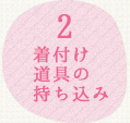 2.着付け道具の持ち込み