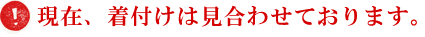 現在、着付けは見合わせております。