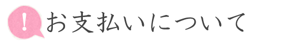 お支払いについて