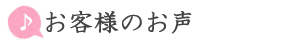 お客様のお声