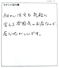 細かい注文も気軽に言えます